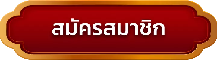สมัครสมาชิก hit88