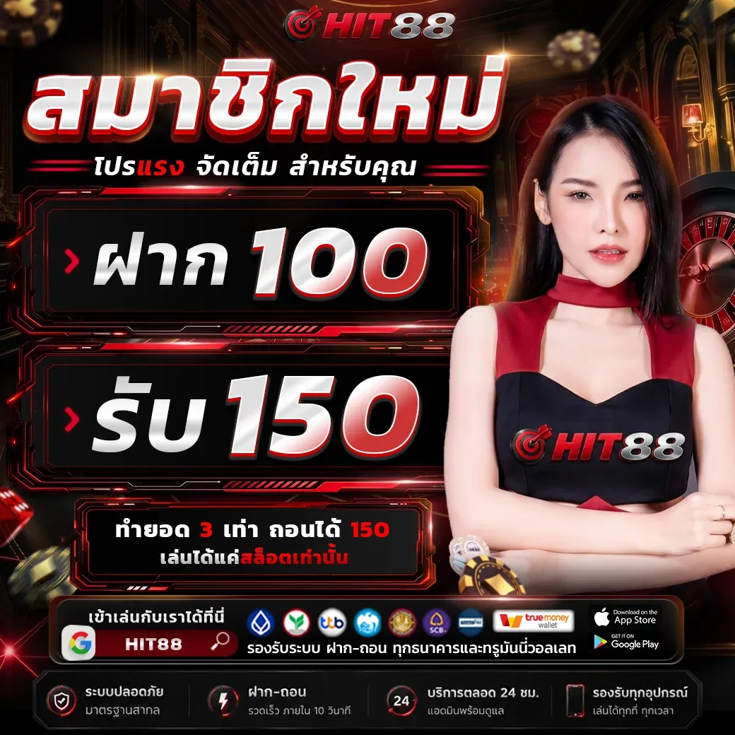 โปรโมชั่น HIT88 โบนัสสมาชิกใหม่